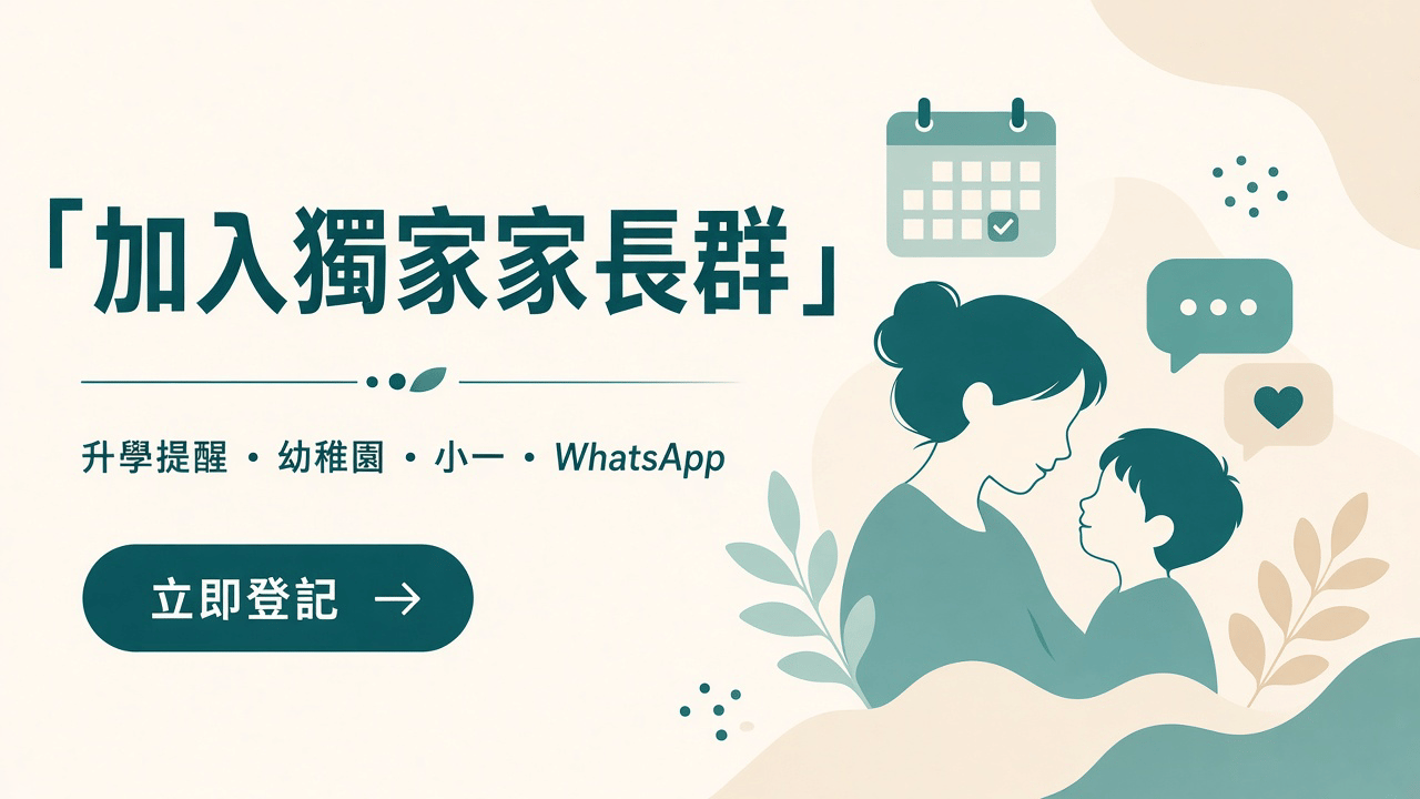 暖青色調插畫:家長群對話氣泡與幼稚園、小一升學提醒元素,引導加入 WhatsApp 家長群。